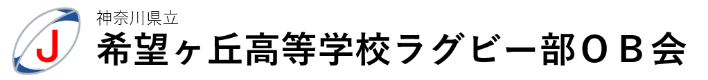 希望ヶ丘高校ラグビー部OB会